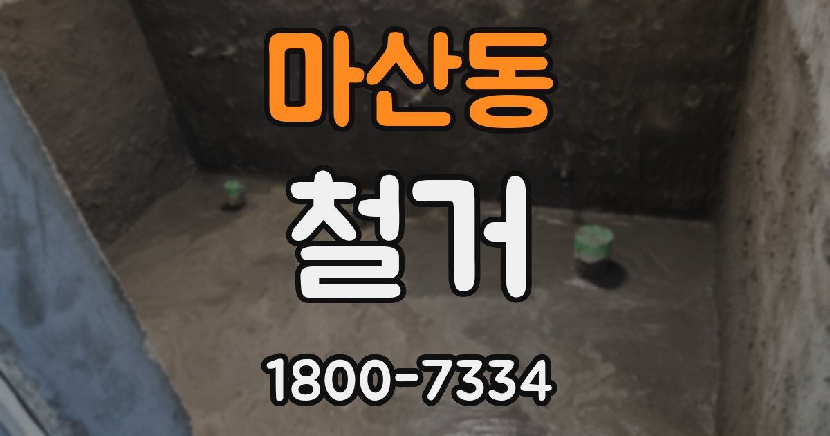 마산동 철거