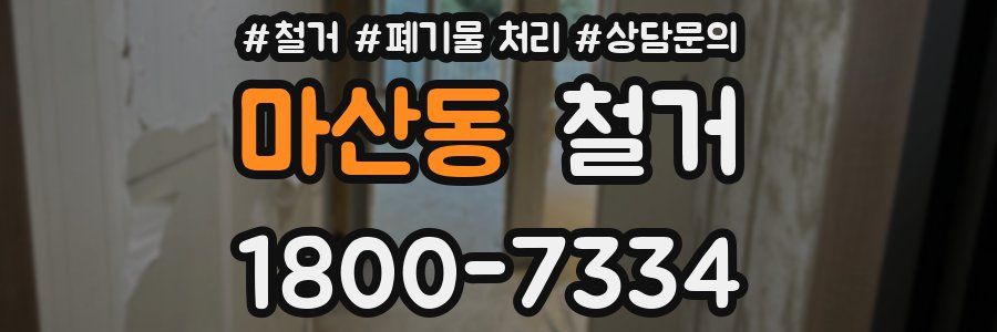 마산동 철거
