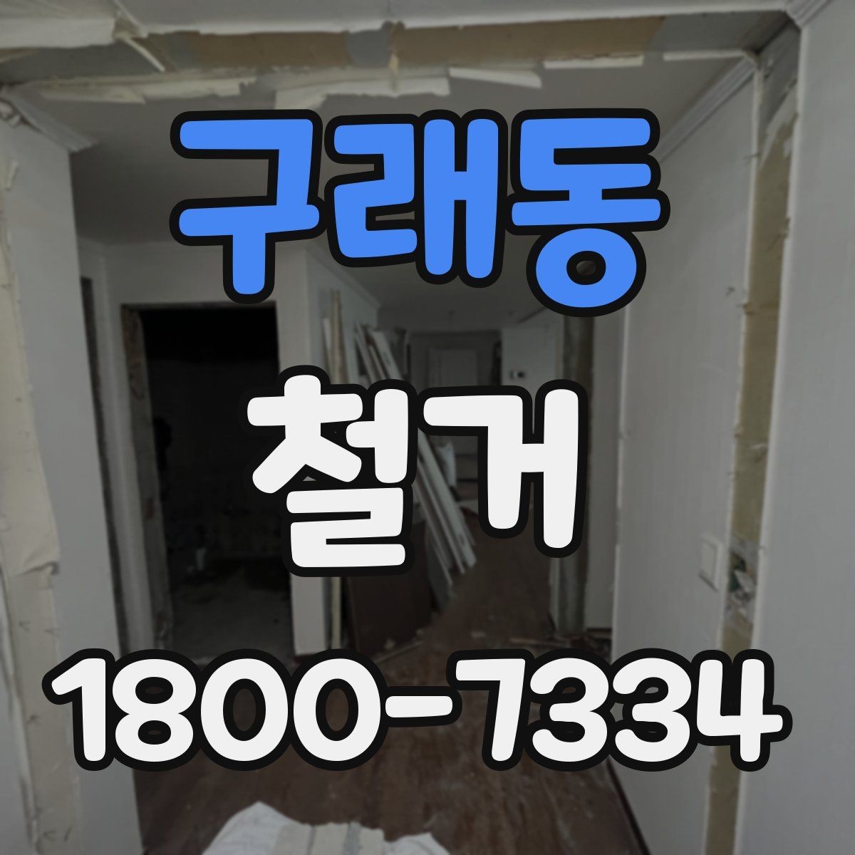 구래동 철거 업체 비교표를 만들 때 기준 정하기