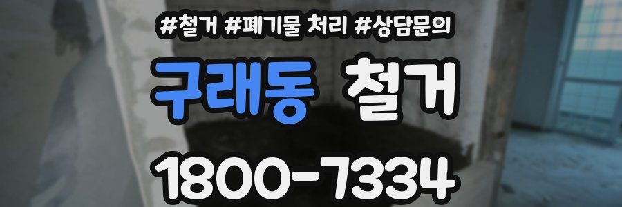 구래동 철거
