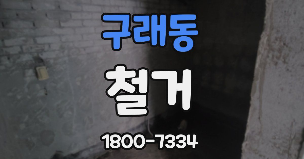 구래동 철거