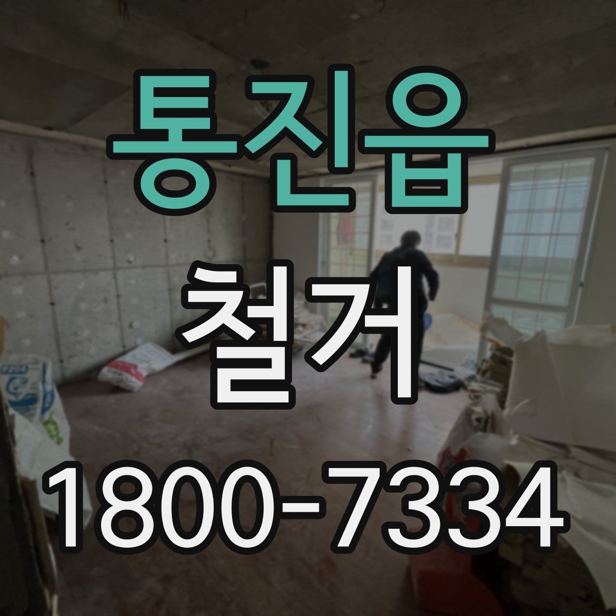 통진읍 철거 진행 전 알아두면 좋은 절차