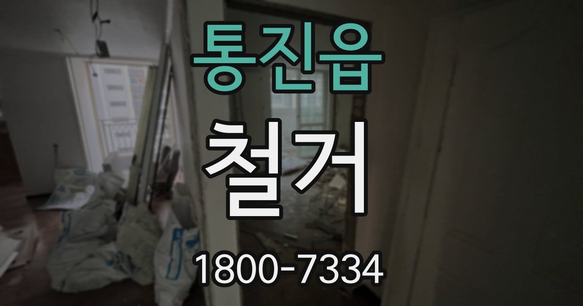 통진읍 철거