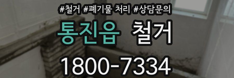 통진읍 철거