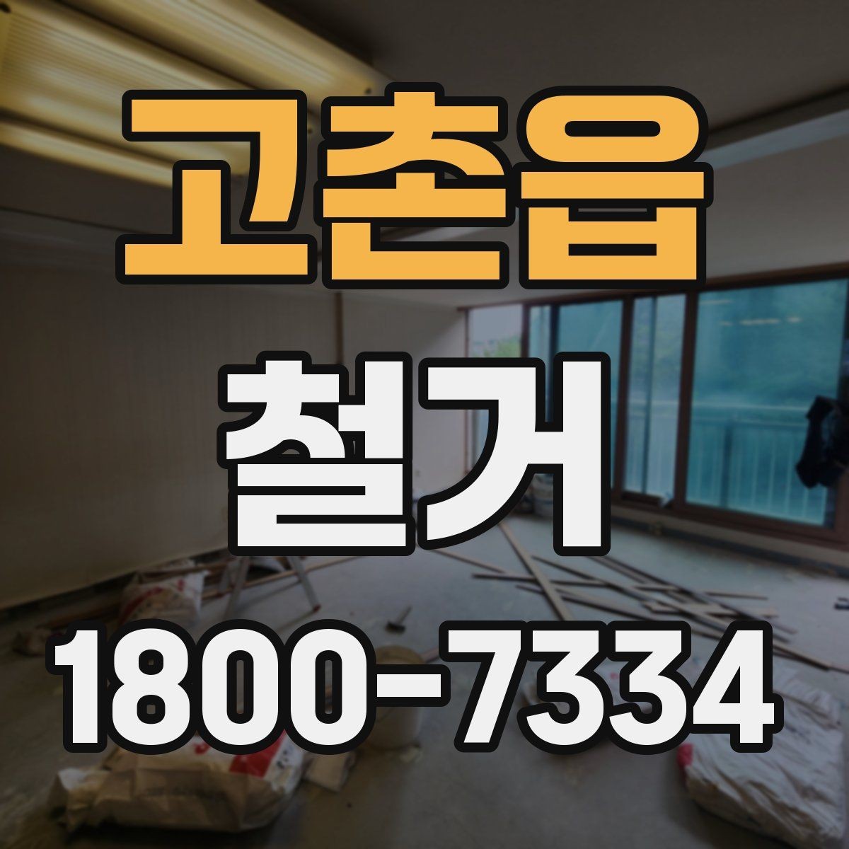 고촌읍 철거 업체와 계약할 때 유의할 점