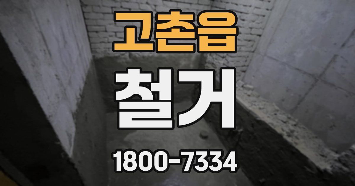고촌읍 철거