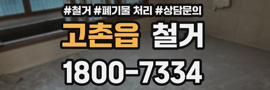 고촌읍 철거