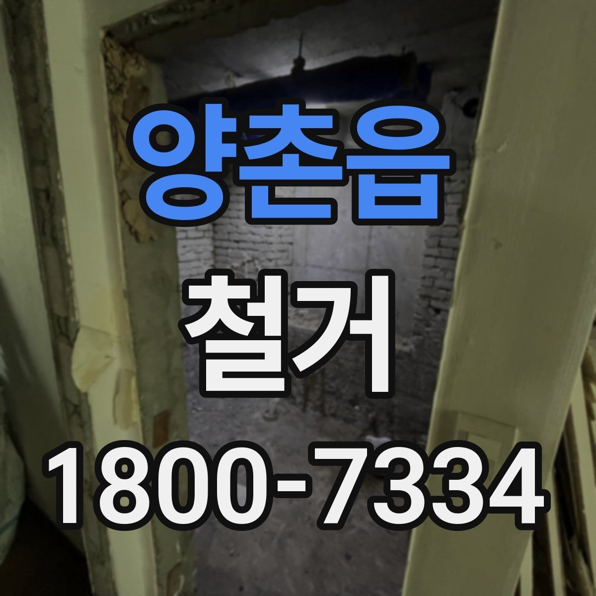 양촌읍 철거 전 확인하면 비용을 아끼는 부분
