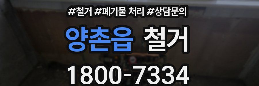 양촌읍 철거