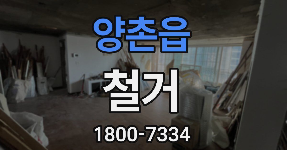 양촌읍 철거