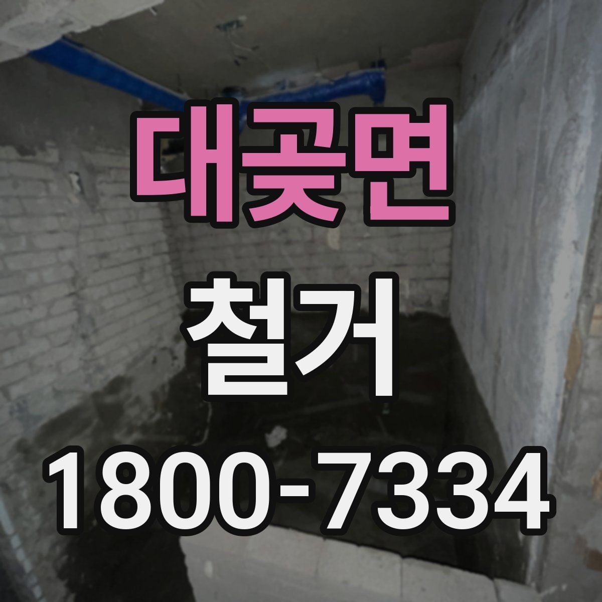 대곶면 철거 업체와 일정 협의할 때 체크할 것