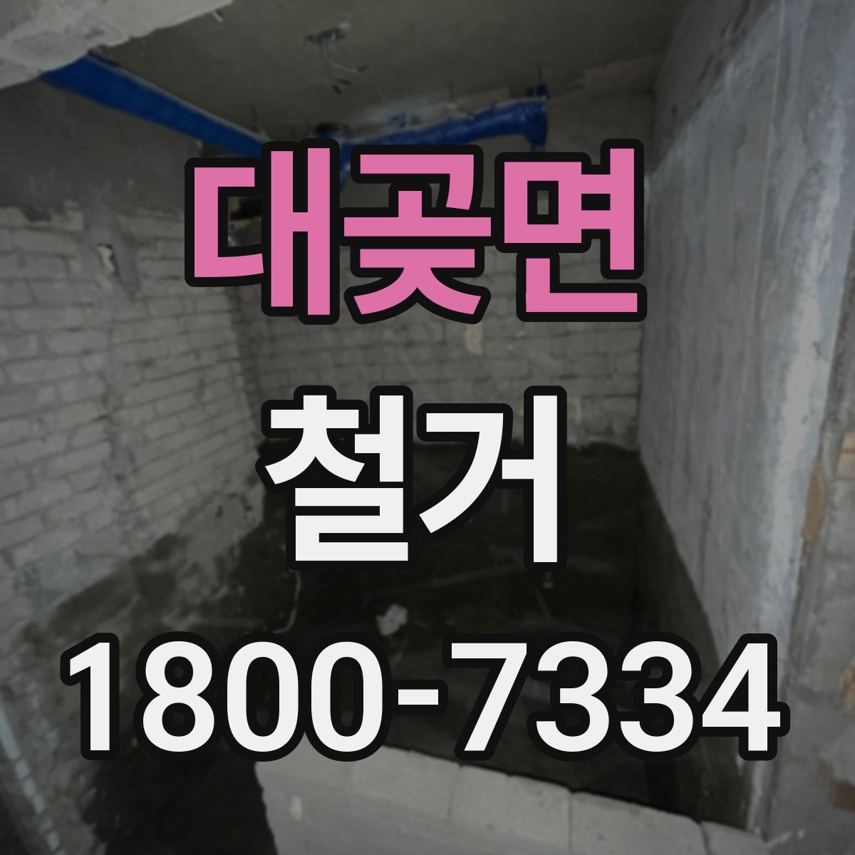 대곶면 철거