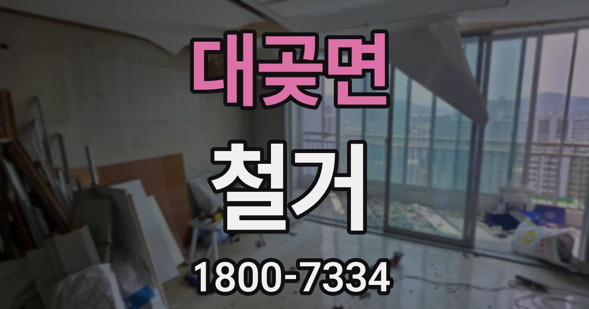 대곶면 철거