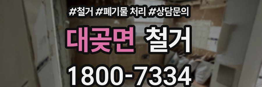 대곶면 철거