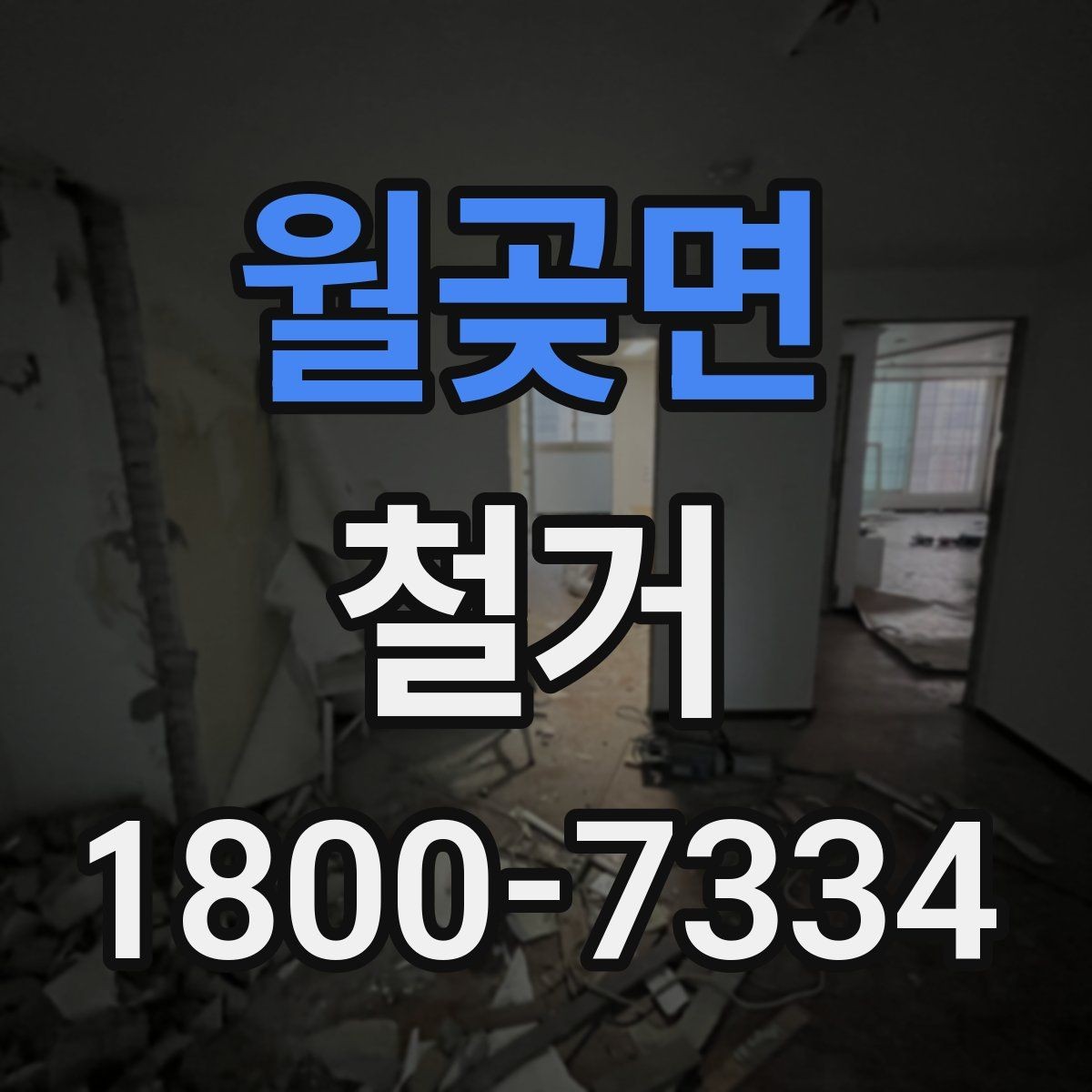 월곶면 철거 전 현장 사진을 남겨야 하는 이유