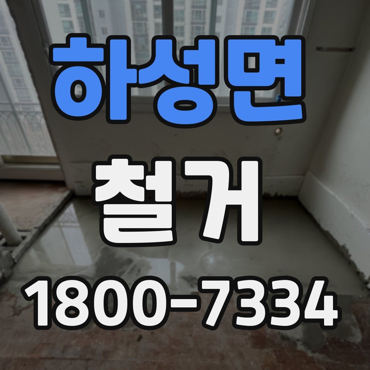 하성면 철거 공사에서 자주 비교하는 항목들