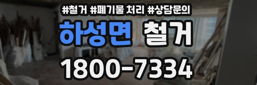 하성면 철거