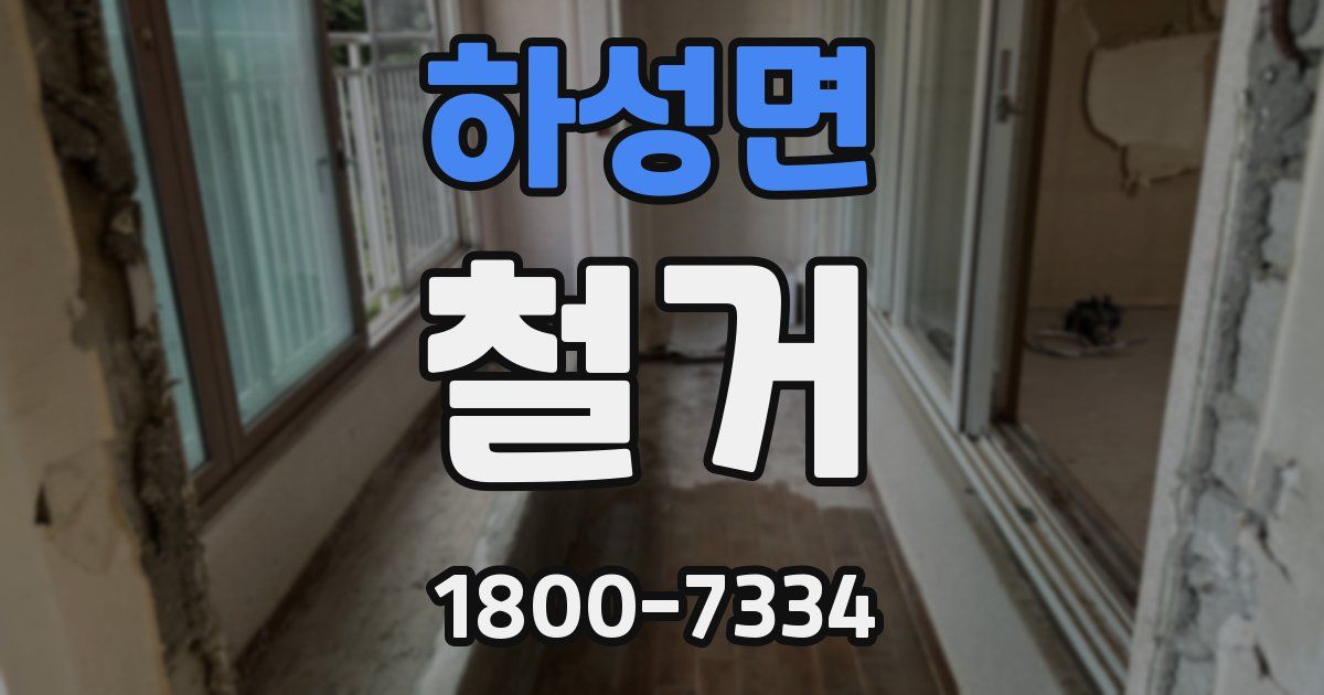 하성면 철거