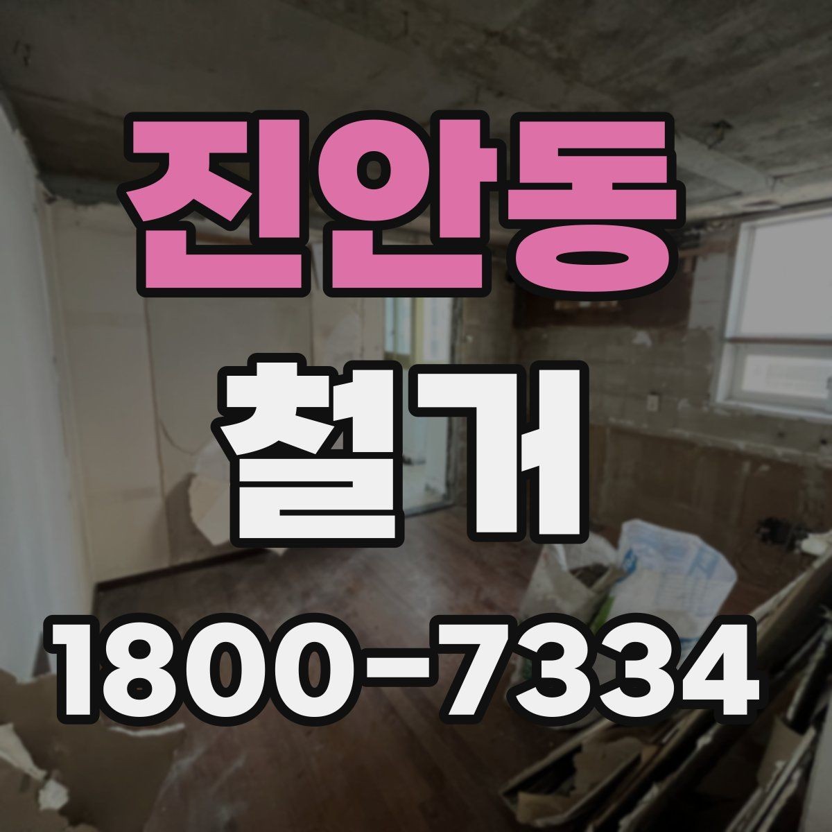 진안동 철거 상담 시 사진과 도면이 필요한 이유
