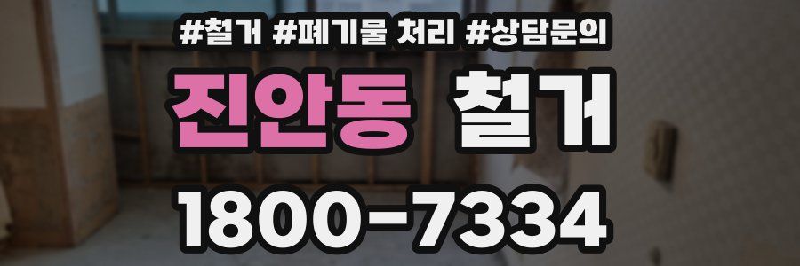 진안동 철거