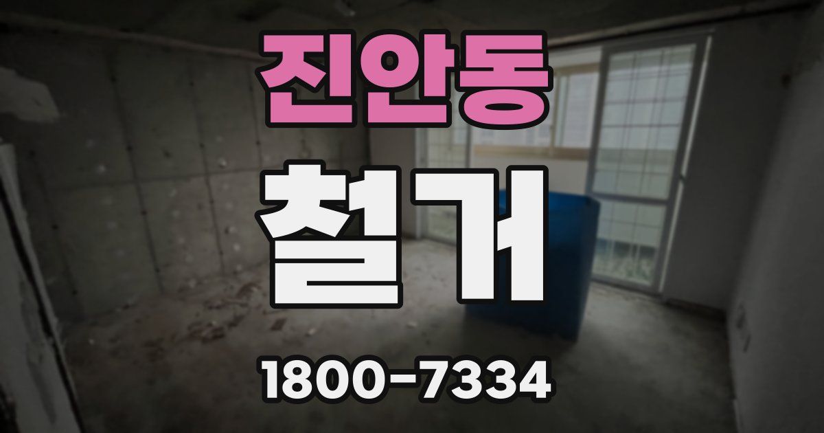 진안동 철거