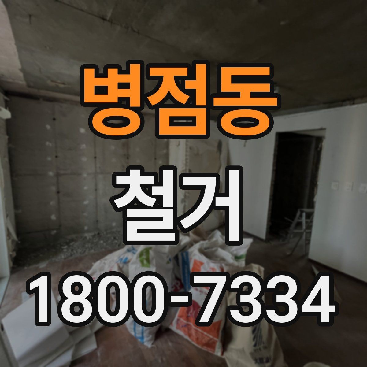 병점동 철거 견적서를 볼 때 체크할 항목