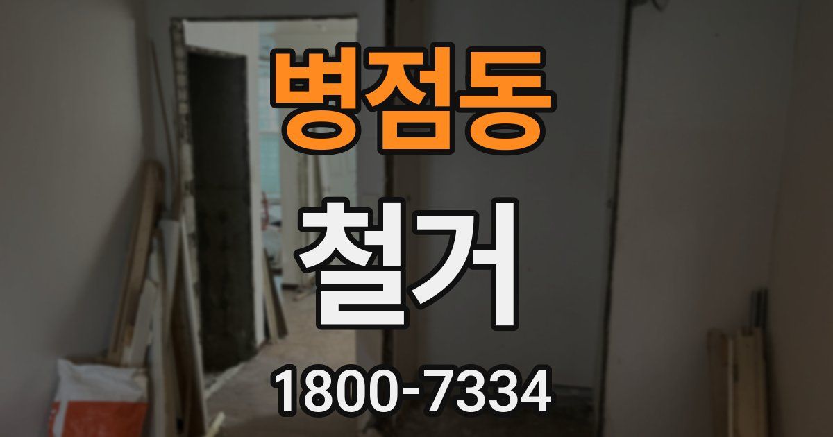 병점동 철거