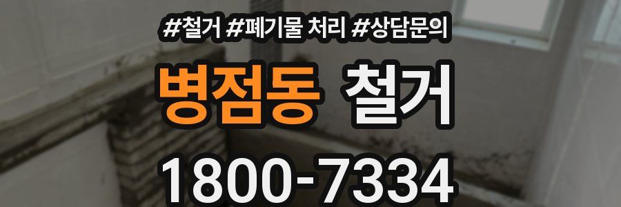 병점동 철거