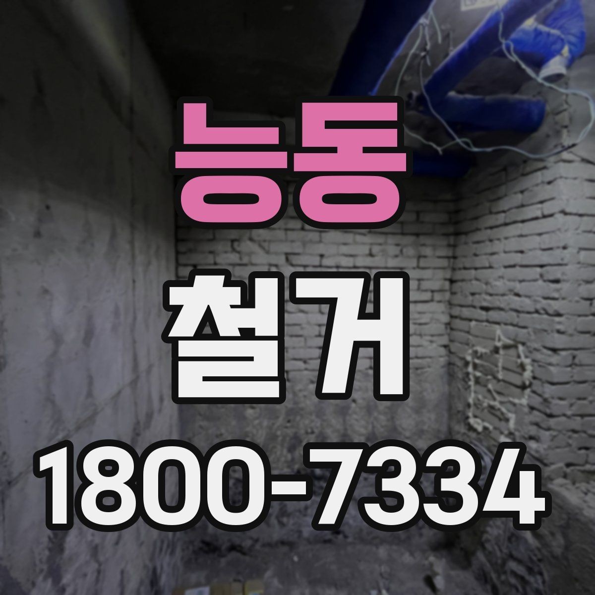 능동 철거 후 복구 공사까지 이어서 보기