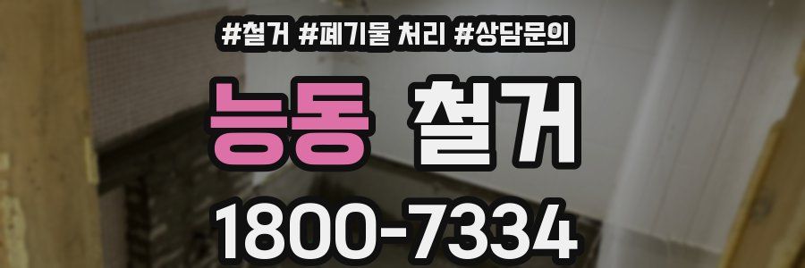 능동 철거
