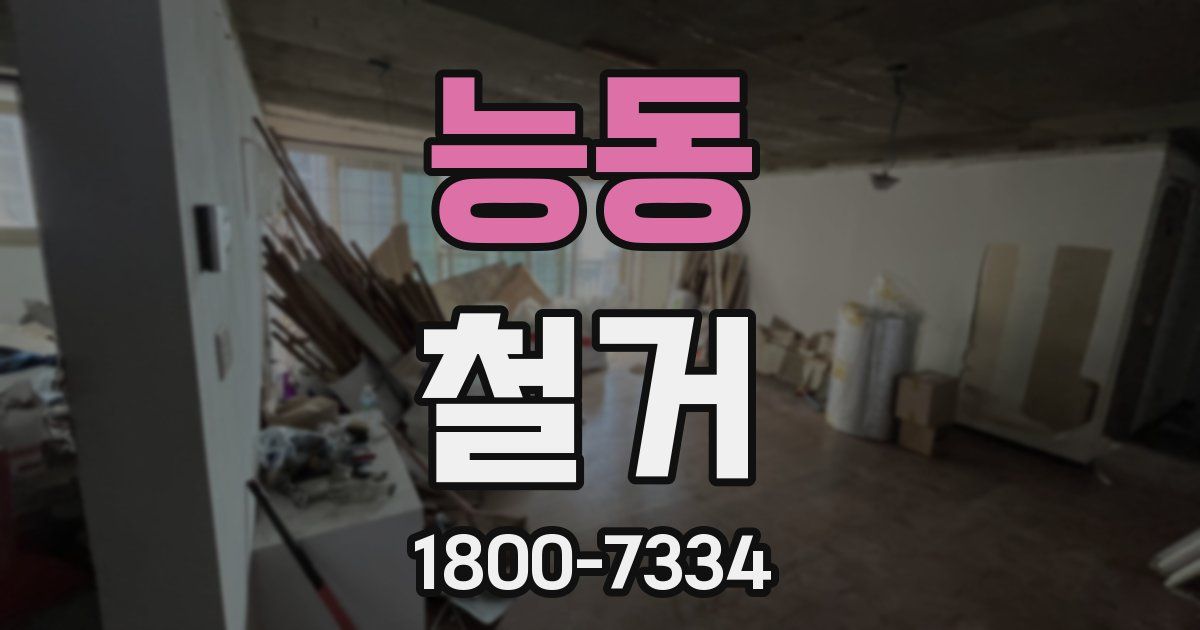 능동 철거