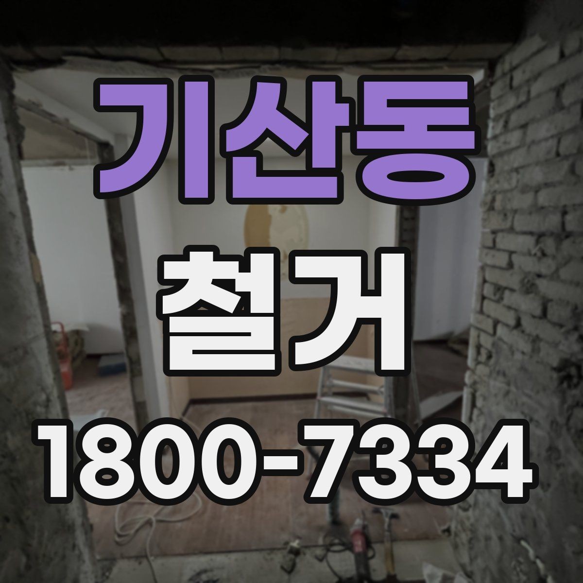 기산동 철거 업체의 전문성을 판단하는 방법