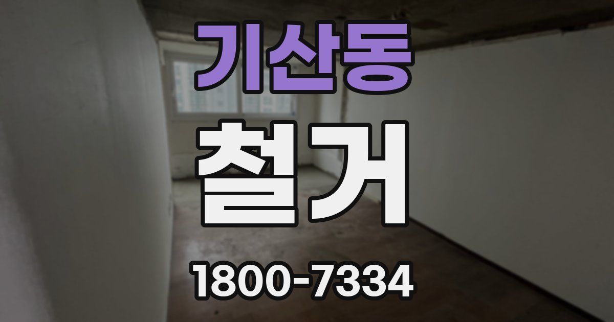 기산동 철거