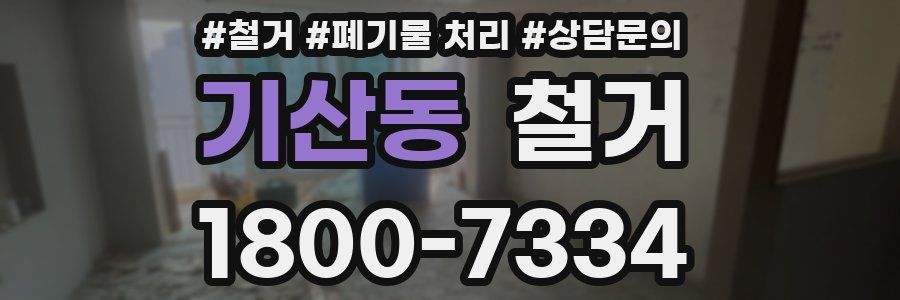 기산동 철거
