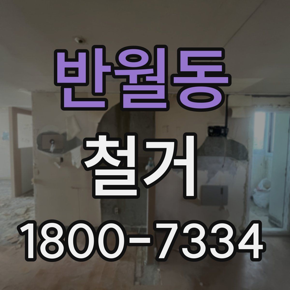 반월동 철거 작업 전 현장 환경 살펴보기