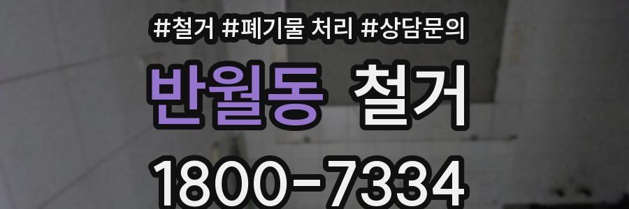 반월동 철거