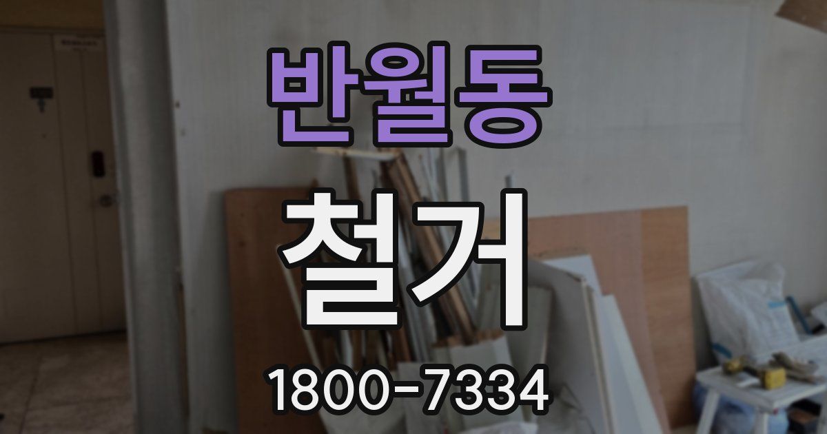 반월동 철거