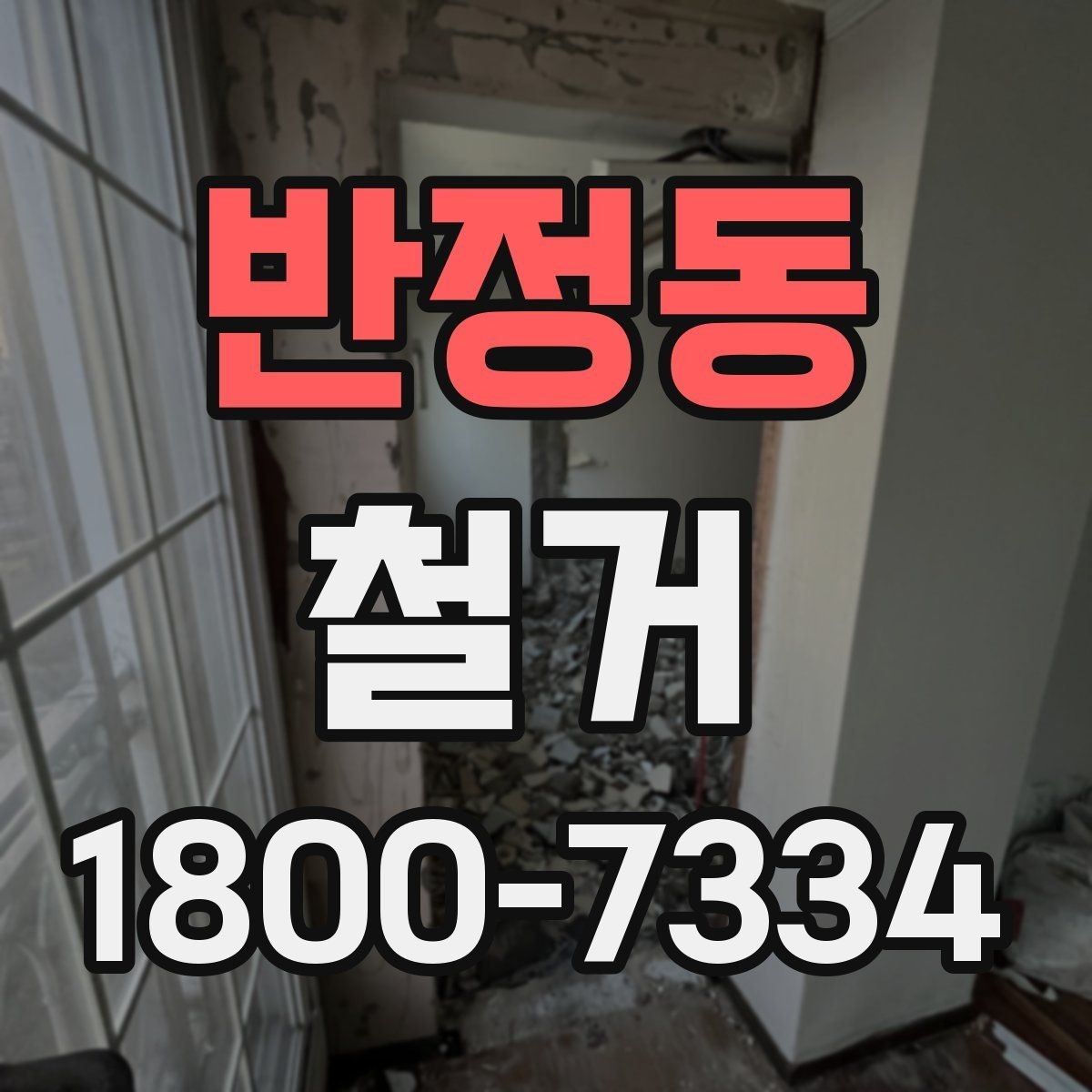 반정동 철거 대상에 따라 달라지는 방식