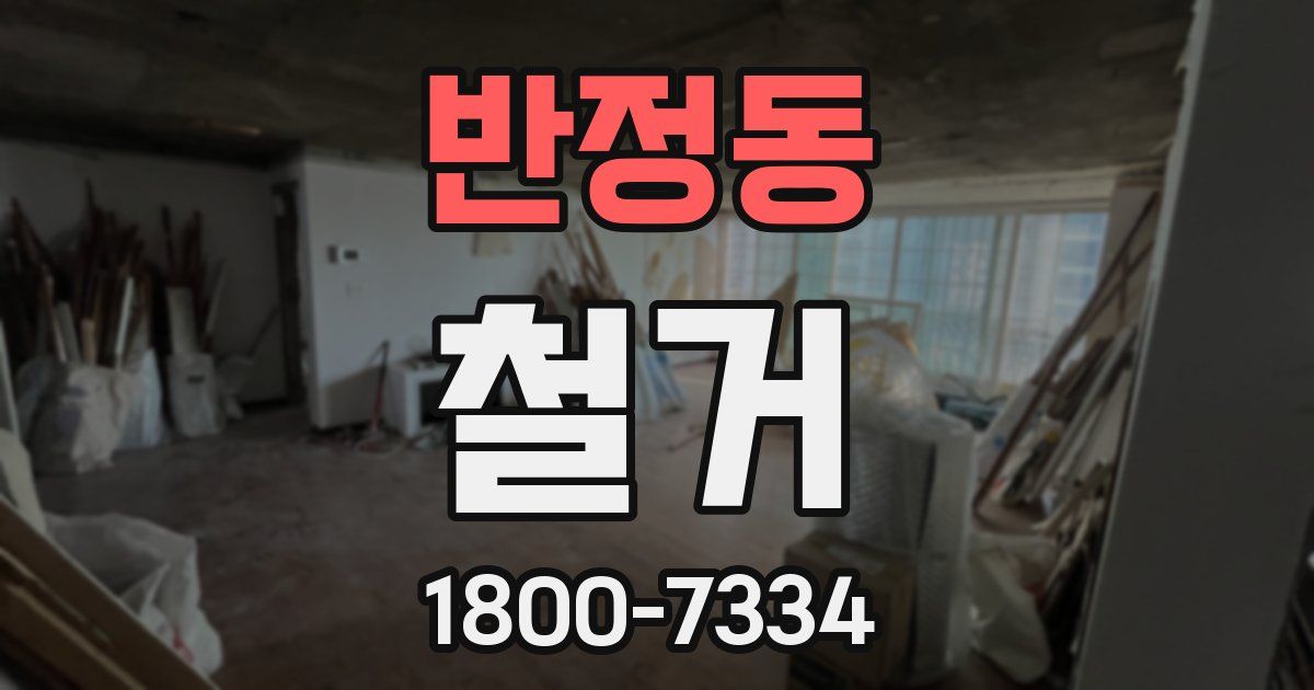 반정동 철거