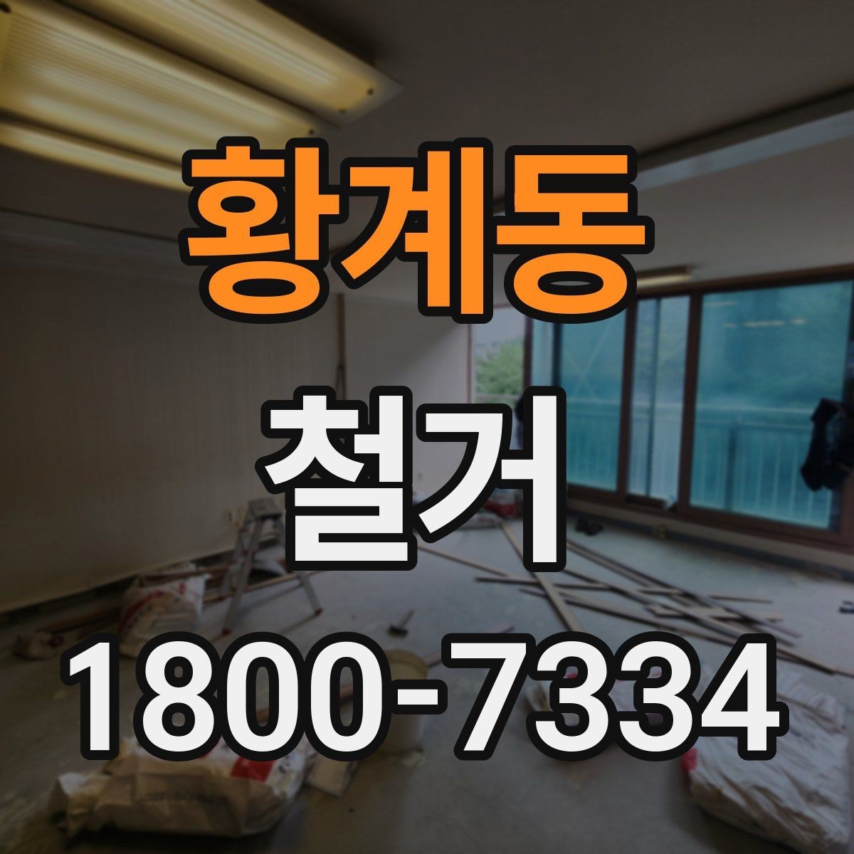황계동 철거 전 가구와 자재 정리 순서