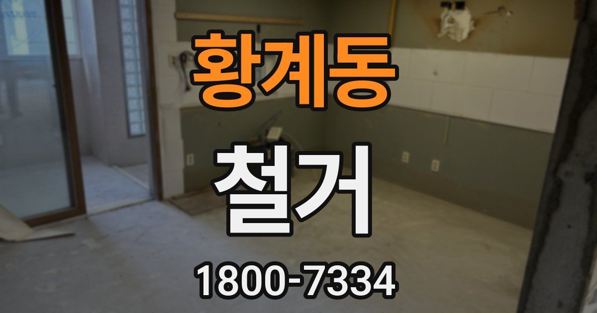 황계동 철거
