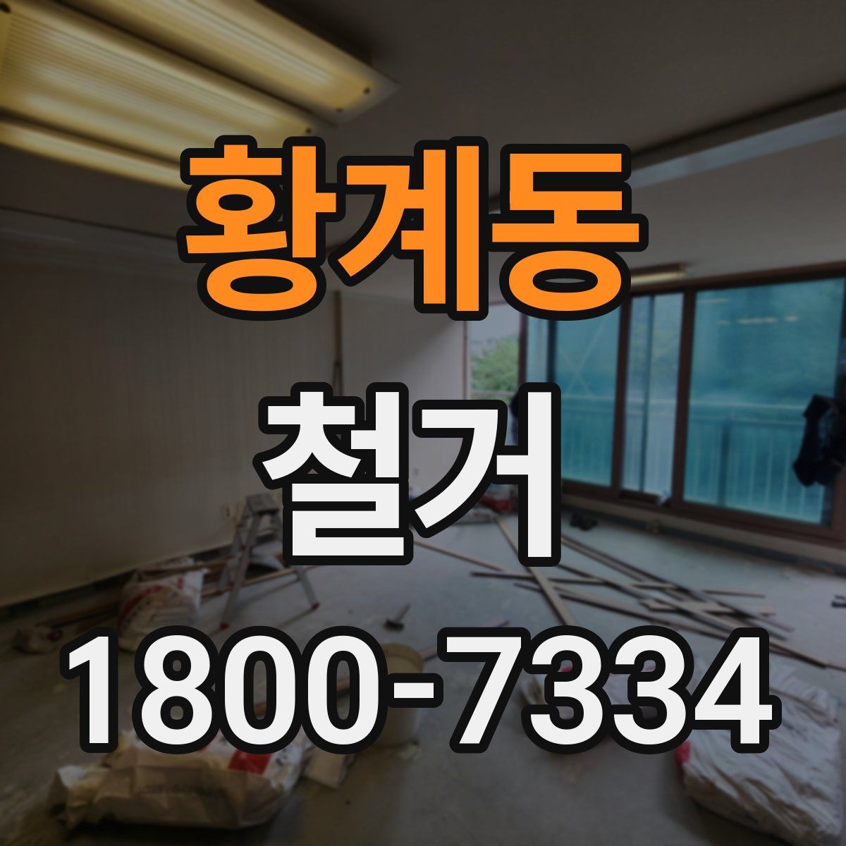황계동 철거