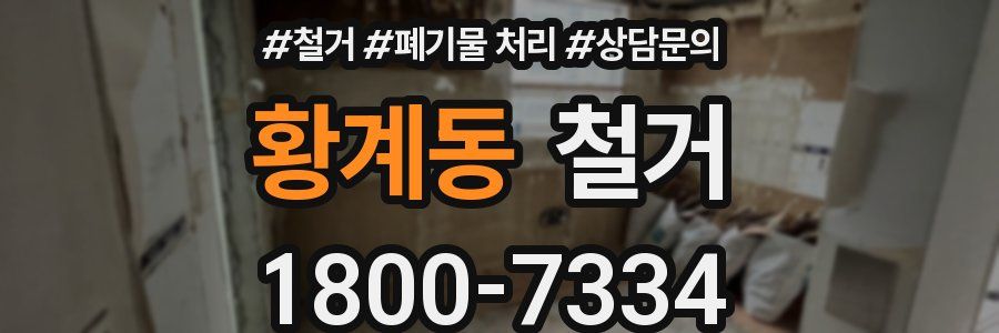 황계동 철거