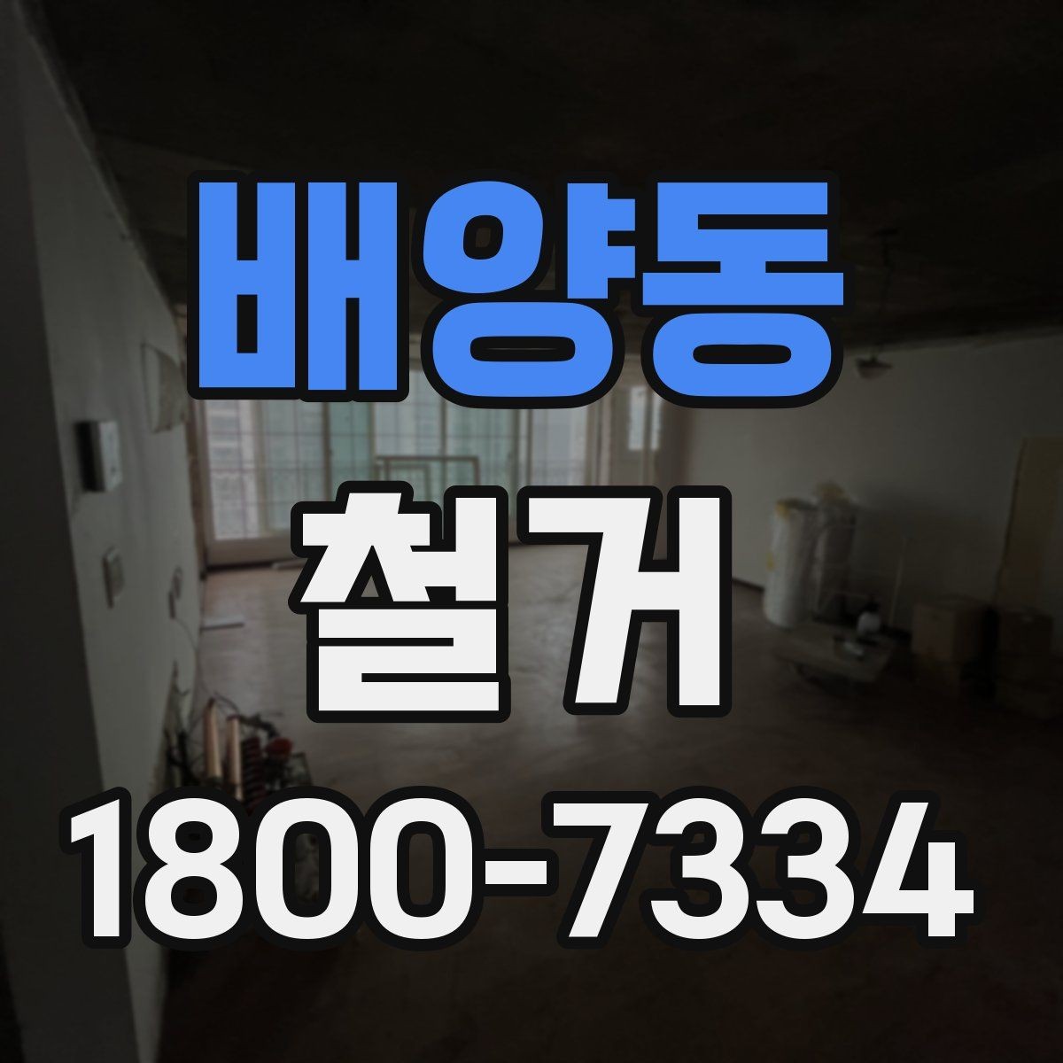 배양동 철거 비용 절감을 위한 현실적인 방법