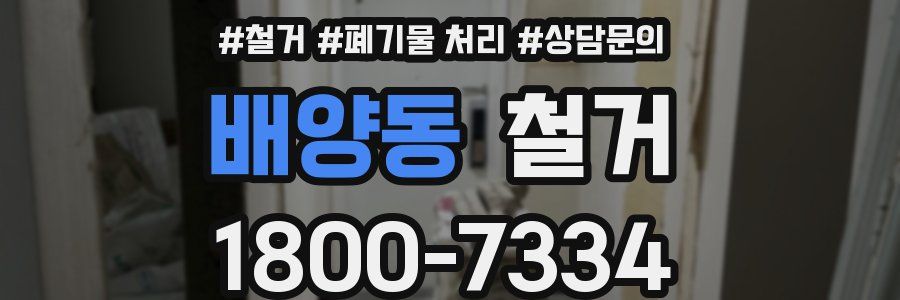 배양동 철거