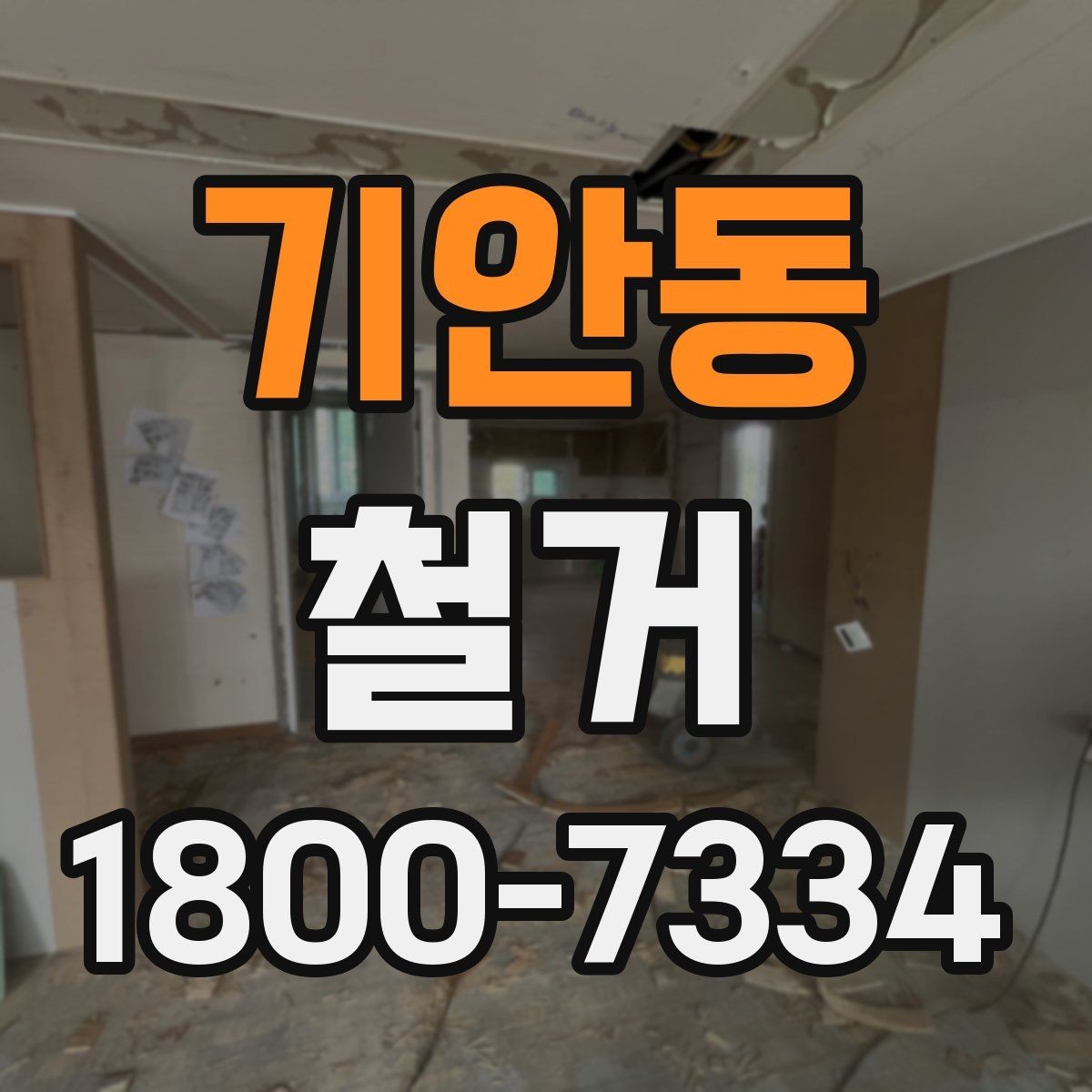기안동 철거 업체와 협의할 때 중요한 포인트
