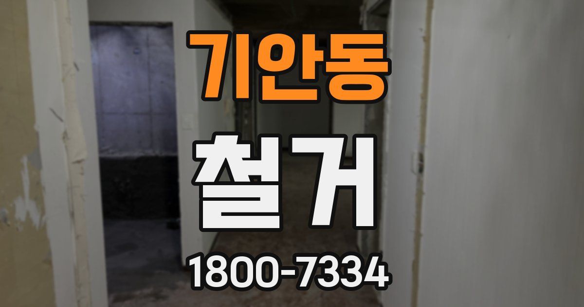 기안동 철거