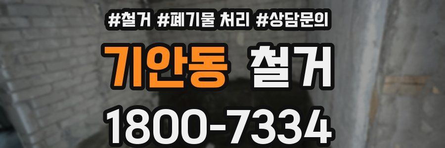 기안동 철거