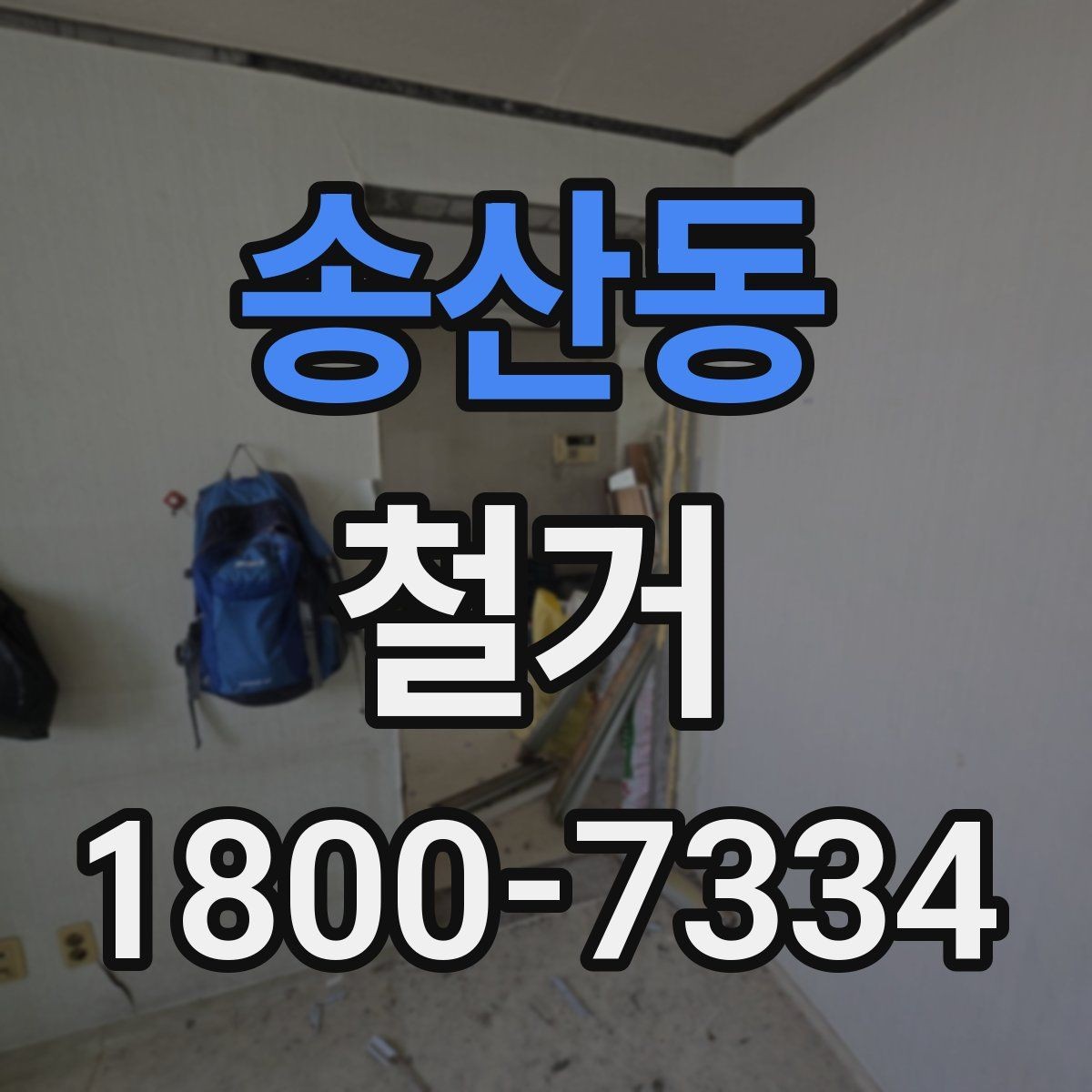 송산동 철거 후 청소와 정리까지 맡길 때