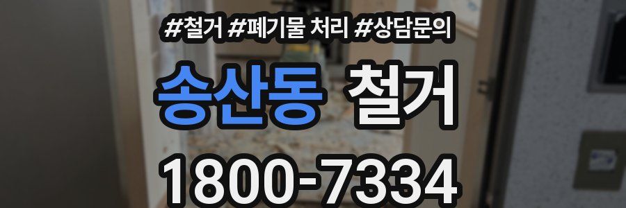 송산동 철거